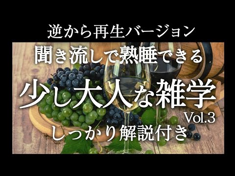 【逆から再生】少し大人な雑学vol.3【睡眠導入】しっかり解説付き♪