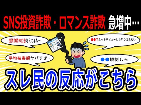 【2chお金の話題】SNS型投資詐欺・ロマンス詐欺が特殊詐欺上回る…スレ民の反応がこちら…【2ch有益スレ】