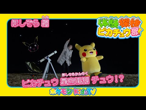 【ポケモン公式】体験探検ピカチュウ部！「ほしぞらのおしごと編」－ポケモン Kids TV