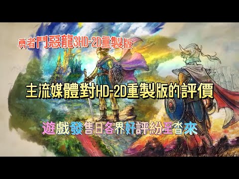 主流媒體對《勇者斗恶龙 3》HD-2D重製版的評價——遊戲發售日各界好評紛至沓來