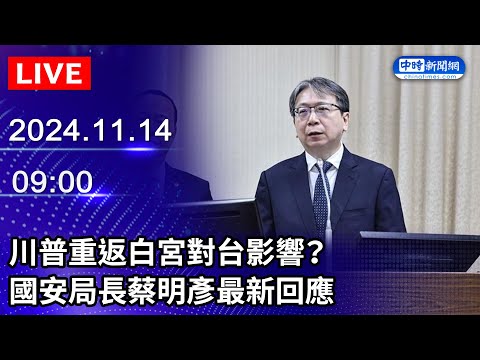 🔴【LIVE直播】川普重返白宮對台影響？　國安局長蔡明彥最新回應｜2024.11.14 @ChinaTimes