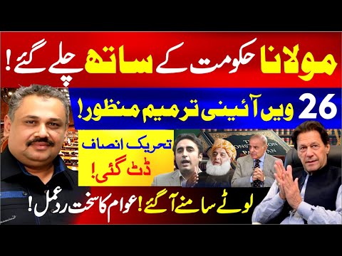 Maulana Fazal ur Rehman in Favor of Govt | Constitutional Amendments Approved | Rana Azeem