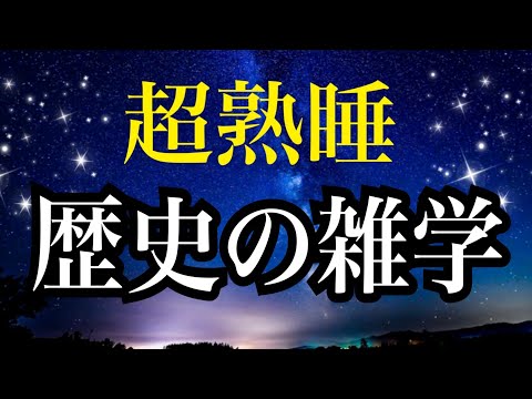 【歴史雑学】快眠療法士のとろけるように眠る【睡眠導入】へぇーな雑学1時間！眠気を誘うゆったり声　睡眠雑学BGM