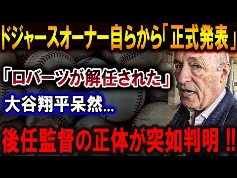 【大谷翔平】ドジャースオーナー自らから「正式発表」「ロバーツが解任された」大谷翔平呆然...後任監督の正体が突如判明!!!恐るべき内容が発生 !! 【最新/MLB/大谷翔平/山本由伸】