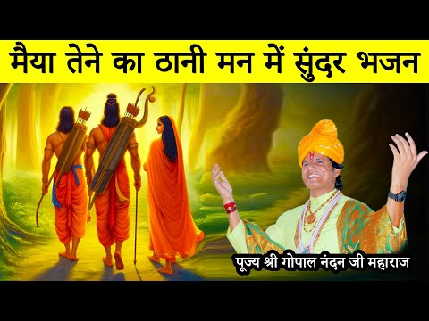 Maiya Tene Ka Thani Man Mein Bhajan || Gopal Nandan Ji Maharaj || Golden Duniya Vlogs