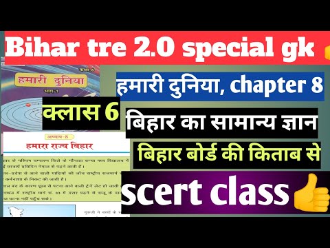 bihar tre 2.0 || bihar board geography||  class 6 #scert #bihargk #bpscteacher #gk #bpsc