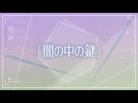 TVアニメ『恋とプロデューサー～EVOL×LOVE～』#04予告「闇の中の鍵」