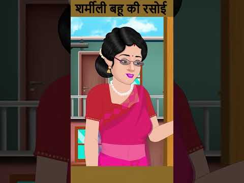 शर्मीली बहू की रसोई | Cartoon Stories in Hindi | #ytshort #shorts #youtubeshorts