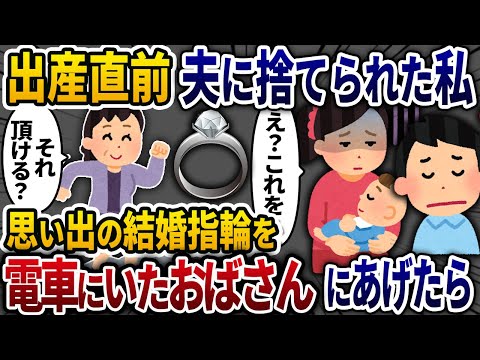 初めての妊娠中に夫に捨てられた→電車で向かいにいた老婦人に思い出の詰まった結婚指輪をあげたら...【2chスカッと・ゆっくり解説】