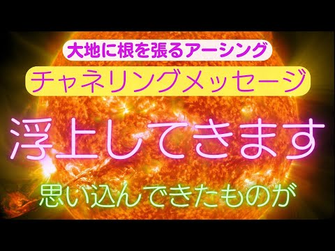 【チャネリングメッセージ】浮上してきます思い込んできたものが