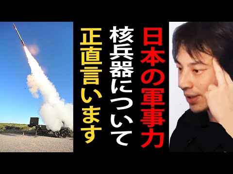 日本が核兵器を持つべき理由について正直言います…核武装をしていない国は核武装をしている国の言いなりです【ひろゆき切り抜き】