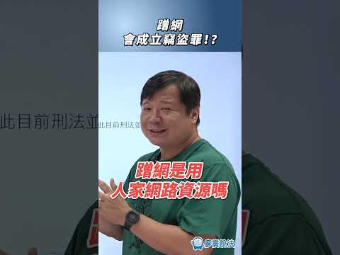 蹭網會成立竊盜罪！？蹭網是用人家網路資源嗎？#網路 #法律