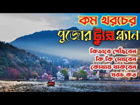 পুজোর 🔥 Tour Plan চটজলদি 🤩 | Puja Vacation Tour Plan | Tour Guide Bengali | Things To Do In Nainital