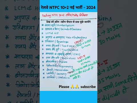 रेलवे NTPC 10+2 गणित/Maths सिलेबस|rrb ntpc 10+2 math syllabus|rrb ntpc maths syllabus #shorts #viral