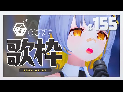 【歌枠】お知らせあるぞ！！ウオー！！- ハニカムステーション！-155【HACHI 】