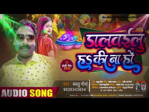 #Audio#Holi#Song #2022# || #DALAELU #HA #KI #NA #HO || #SINGER #BABLU #MAURYA || DDRS ||#HOLI#HITS#