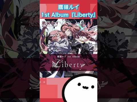 【ホロライブグッズ】鷹嶺ルイ 1st Album『Liberty』 #hololive #ホロライブ #グッズ #holox #takanelui #鷹嶺ルイ #liberty