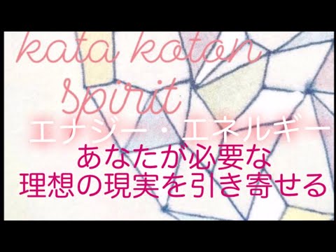 kata koton  spirit エナジー・エネルギー✨あなたが必要な理想の足場を作り現実を引き寄せる✨自分を肯定出来る人生に💓