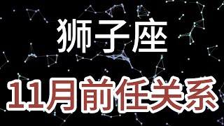 狮子座11月前任关系：真正的失败不是你没有做成事，而是你甘心于失败