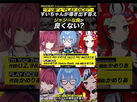 【宝鐘マリン/星街すいせい/ハコス･ベールズ】マリ箱とPLAY DICE!すいちゃんが導き出す答えは…【ホロライブ切り抜き】#Shorts