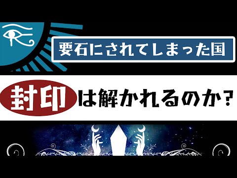 要石に封印されてしまった国の話。目醒めてほしいと心から願っています。