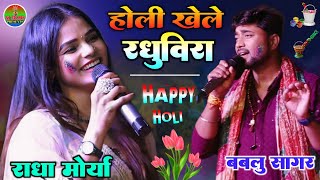 #राधा_मोर्या - बबलू सागर Holi special song होली खेले रघुवीरा अवध में | Holi Stage show #Radha_Moriya