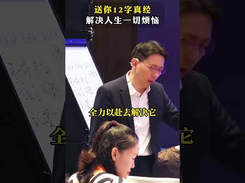 送你12字真经，让人生再无烦恼