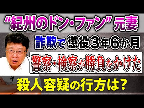 【紀州のドン・ファン】 無罪を訴える元妻が詐欺で実刑判決！　殺人容疑の行方は？