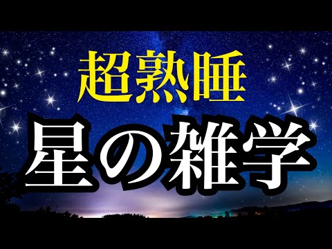 【睡眠雑学】星の雑学　ヘェ〜!!な雑学１時間　【睡眠導入】　安眠　子守唄