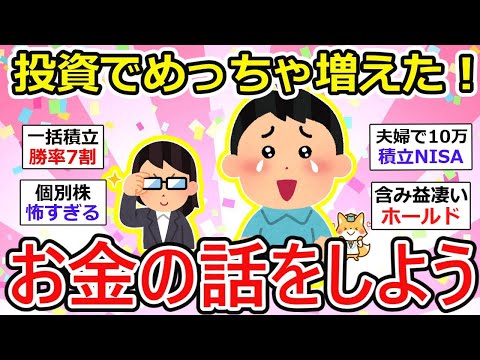 【有益】お金の話をしよう〜、投資勢ウハウハ！放置してて久しぶりにログインしたら、増えてる！報告多数w【ガルちゃん】