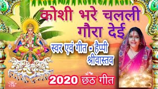 कोशी भरे चलली गौरा देई||New chhath Geet||2020||ft.Happy Shrivastava||NAIN MOHINI