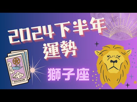 💫 獅子座｜2024下半年｜7月-12月每個月詳細運勢｜金錢. 感情. 工作🌛 Ahin x 塔羅旅人. Cosmic Tarot Radio. 宇宙能量