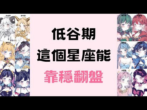 低谷期這個星座能靠穩翻盤