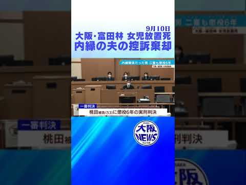 富田林市 当時2歳の女児放置死　 内縁の夫の控訴棄却 大阪高裁