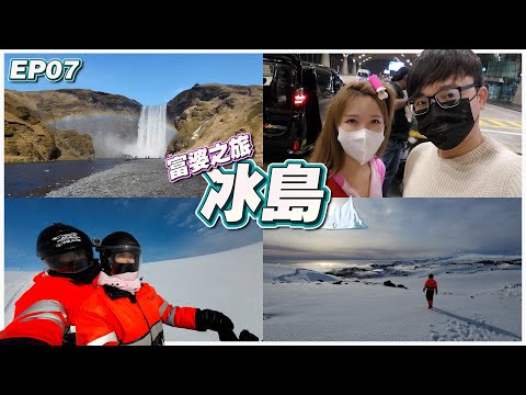 【富婆之旅 EP07】冰岛 Iceland | 飞了19小时才抵达 | RM1,200 驾雪地摩托 | 彩虹瀑布 | 黑沙滩 Ft.@GatitaYan777