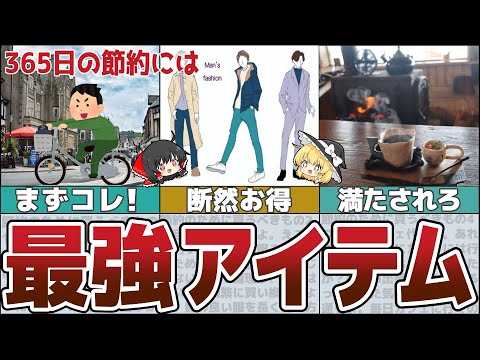 【ゆっくり解説】知らずに年間の支出を抑える7つの最強アイテム【貯金 節約】