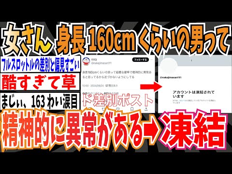 【ド差別】女さん「身長160cmくらいの男って結構な確率で精神的に異常があるから近づかないようにしてる」➡大炎上し、無事凍結【ゆっくり ツイフェミ】