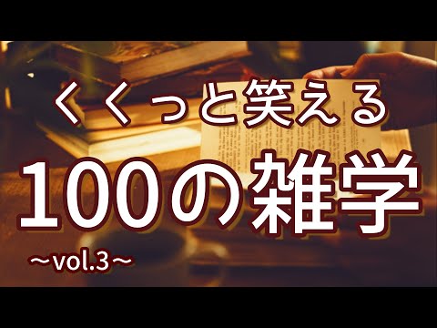 ペプシコーラのペプシマンは日本生まれ｜くくっと笑える聞き流し雑学100選（vol.3）｜女性ボイス｜朗読ラジオ｜睡眠導入｜作業用｜朗読雑学｜