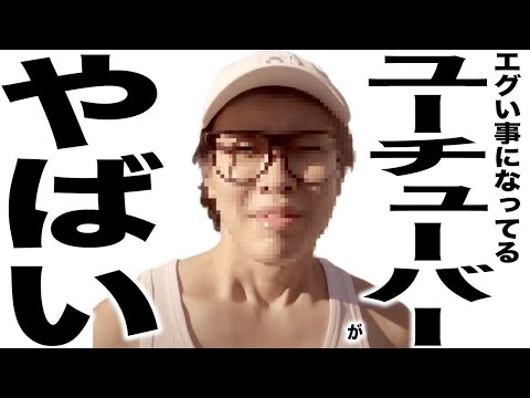 現在がとんでもない事になってるYouTuberの歌