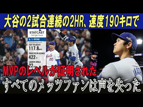 【速報】大谷の2試合連続の2HR、速度190キロで!!MVPのレベルが証明された!!すべてのメッツファンは声を失った