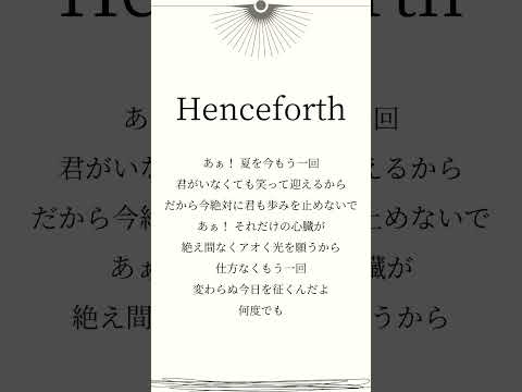 Henceforth/Orangestar　Orangestarさんと初めてであった曲。