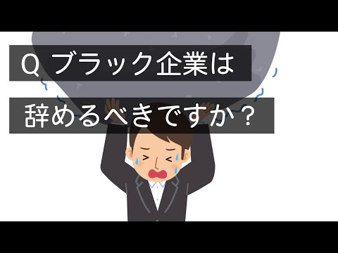 Q 毎日10時間勤務で残業代無し、有休もない会社は辞めるべきですか？　#Shorts