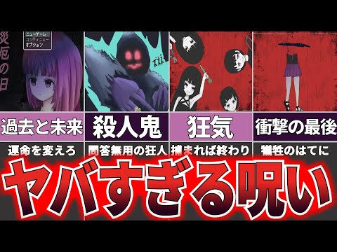 【ゆっくり解説】トラウマ級の呪いが襲い掛かる『災厄の日』【ホラゲー】