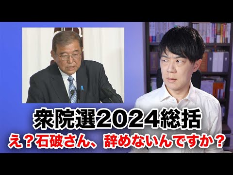 【衆院選2024を振り返る】石破茂2007「選挙に負けたにも関わらず、続投するのは理屈が通らない」→選挙惨敗石破茂2024「職責を果たしてまいりたい」←え？