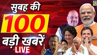 Good Morning 100- सुबह की 100 बड़ी खबरें | 16Nov 2024 | Hindi News | Latest News || News24