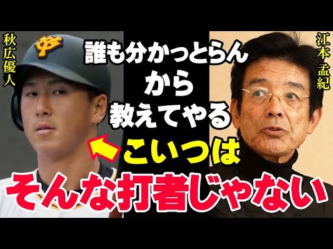 阿部監督に江本孟紀が物申す「みんな秋広優人を勘違いしてる」巨人軍OB達の評価と球界のレジェンド江本の見解は全く違った！【プロ野球/NPB】