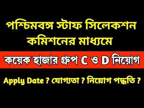 🔥WBSSC কয়েক হাজার গ্রুপ C/D নিয়োগ | WBSSC New Group C & D Recruitment 2024 | WB Government Job 2024