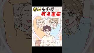 有个会传话的老公，婆媳矛盾不存在的！#婚姻 #家庭