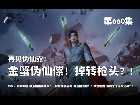 凡人修仙传 第660集 。黄金蟹伪仙傫？！掉转枪头？！再见伪仙傫？【第2144~2146章】#ai #Ai有声小说