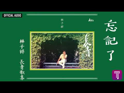 林子祥 George Lam -《忘記了》Official Audio｜長青歌集 全碟聽 2/10